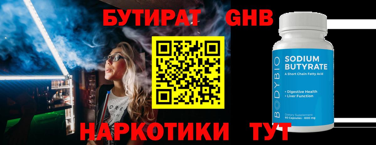 Бутират 1.4BDO  Вход с VPN  Минусинск 