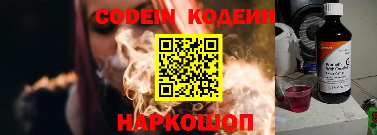 Codein напиток Lean (лин) Минусинск
